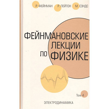 Фейнмановские лекции по физике.Т. IV (6) Фейнмановские лекции по физике.Т. IV (6)