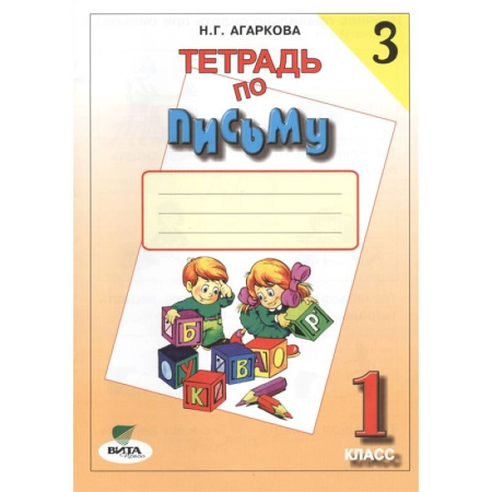 Письмо, мелкая моторика, книга 1 кл. Прописи № 3 (ФГОС). Агаркова. купить по скидке