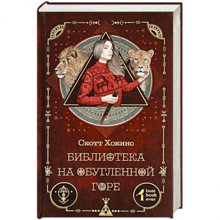 Зарубежное фэнтези, книга Библиотека на Обугленной горе купить по скидке