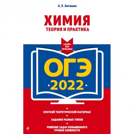 Химия, книга ОГЭ-2022. Химия. Теория и практика купить по скидке