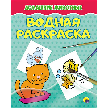 Водная раскраска. Домашние животные Водная раскраска. Домашние животные