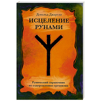 Исцеление рунами. Рунический справочник по оздоровлению организма