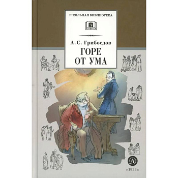 Горе от ума