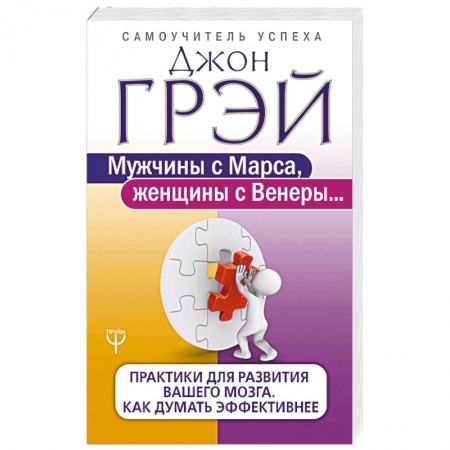 Практическая психология, книга Мужчины с Марса, женщины с Венеры. Практики для развития вашего мозга. Как думать эффективнее купить по скидке