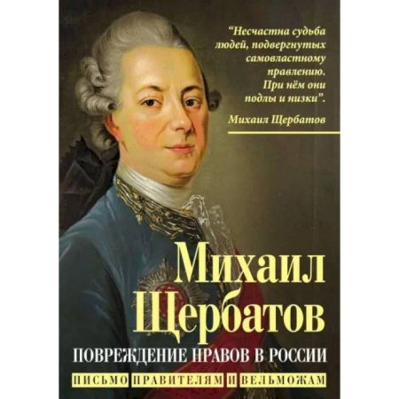 Эссе, письма, очерки, книга Повреждение нравов в России. Письмо правителям и вельможам купить по скидке