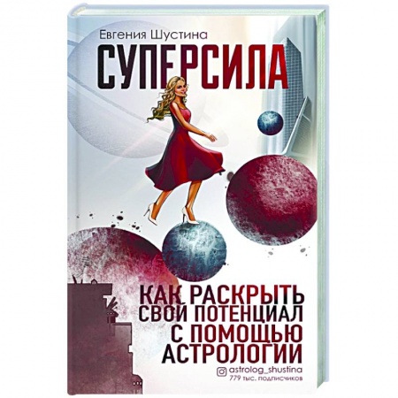 Популярная астрология, книга Суперсила. Как раскрыть свой потенциал с помощью астрологии купить по скидке