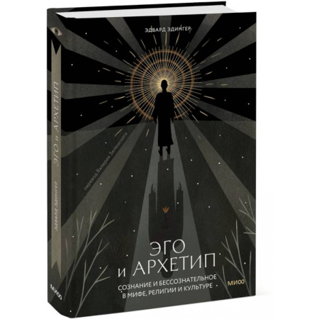 Классики психологии, книга Эго и архетип. Сознание и бессознательное в мифе, религии и культуре купить по скидке