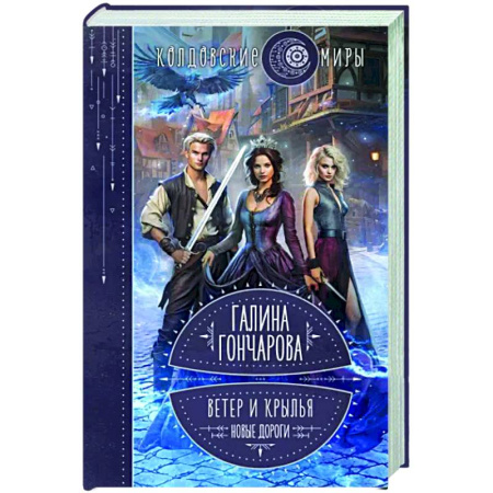 Русское фэнтези, книга Ветер и крылья. Новые дороги купить по скидке