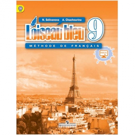 Учебники, самоучители, пособия, книга Синяя птица. Французский язык. 9 класс. Учебник. ФГОС купить по скидке