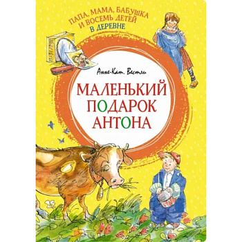 Папа, мама, бабушка и восемь детей в деревне. Маленький подарок Антона Папа, мама, бабушка и восемь детей в деревне. Маленький подарок Антона