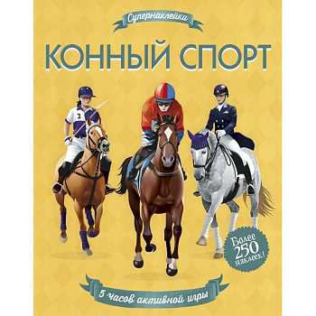 Конный спорт Конный спорт