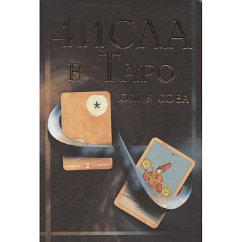 Числа в Таро