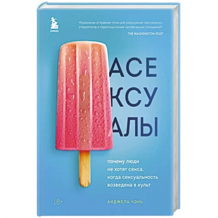 Любовь. Психология любви и сексуальности, книга Асексуалы. Почему люди не хотят секса, когда сексуальность возведена в культ купить по скидке