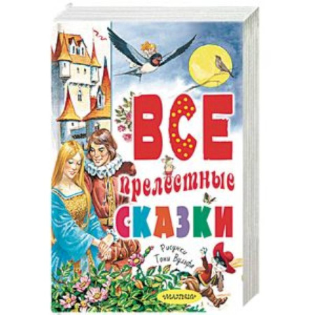 Сборники сказок, книга Все прелестные сказки купить по скидке