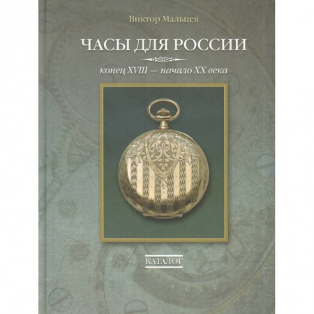 Другие виды коллекционирования, книга Часы для России. Конец ХVIII - начало ХХ века. Каталог купить по скидке