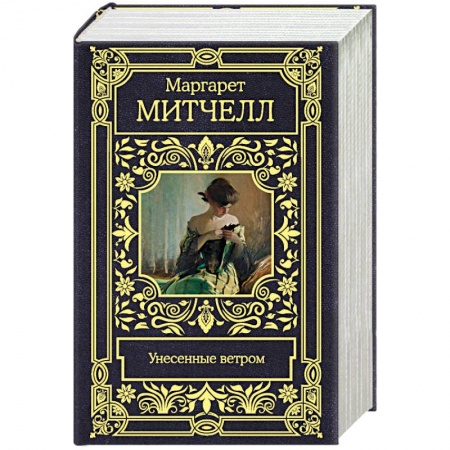 Зарубежная классика, книга Унесенные ветром купить по скидке