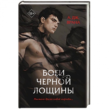 Зарубежное фэнтези, книга Боги Черной Лощины купить по скидке