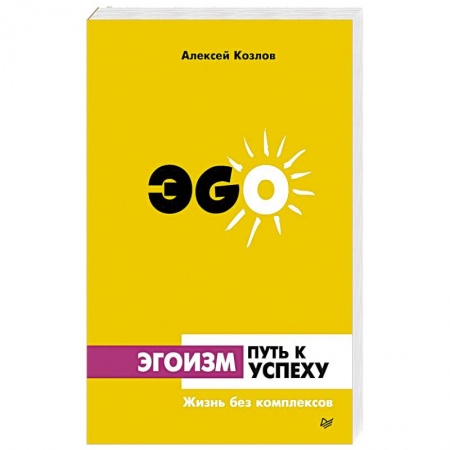 Астрология, книга Эгоизм - путь к успеху. Жизнь без комплексов купить по скидке