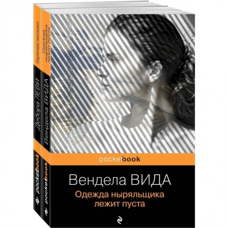 Зарубежная современная проза, книга Ах, лето. Комплект из 2-х книг: Горячее молоко. Одежда ныряльщика лежит пуста купить по скидке