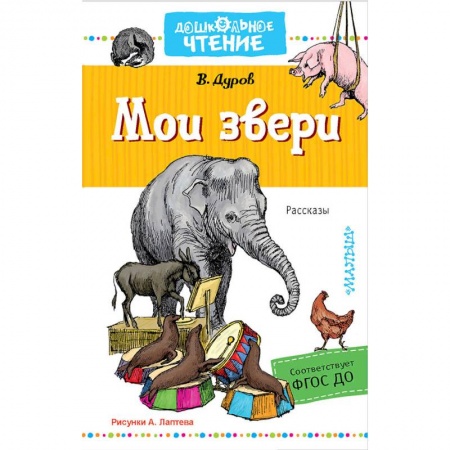 Повести и рассказы о животных, книга Мои звери купить по скидке