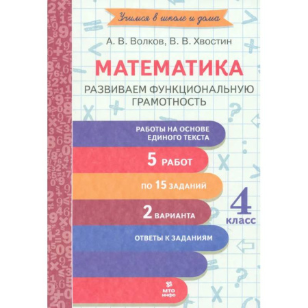 Математика. Алгебра. Геометрия, книга Математика. 4 класс. Развиваем функциональную грамотность купить по скидке