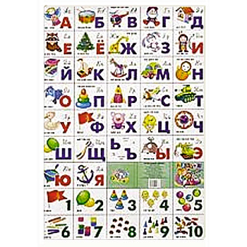Игрушки. Азбука русская разрезная
