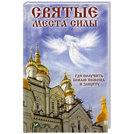 Иконы. Иконостас, книга Святые места силы . Где получить Божью помощь и защиту купить по скидке