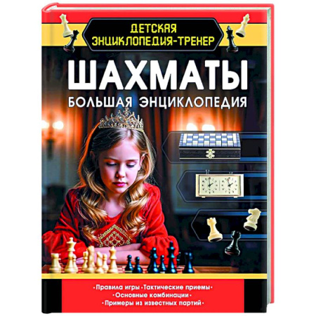 Шахматы. Шашки, книга Шахматы. Большая энциклопедия купить по скидке