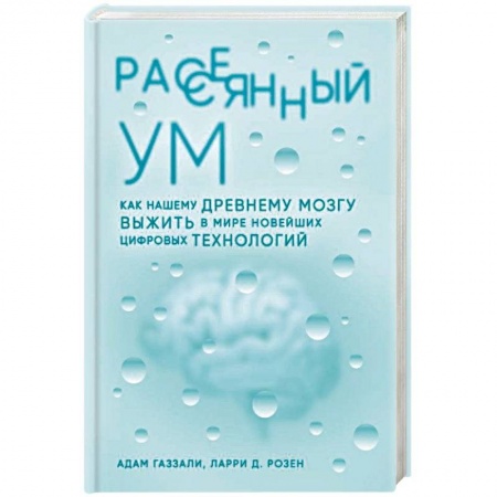 Психология личности, книга Рассеянный ум. Как нашему древнему мозгу выжить в мире новейших цифровых технологий купить по скидке