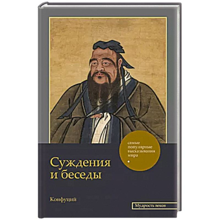 Избранные философские труды и речи, книга Суждения и беседы купить по скидке
