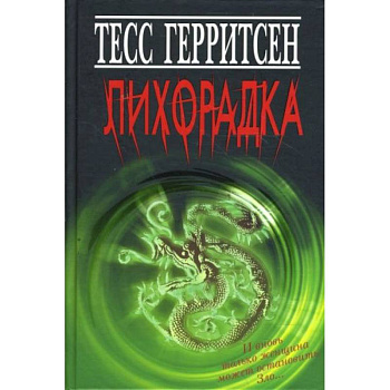 Лихорадка Лихорадка