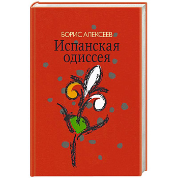 Испанская одиссея. Сборник прозы