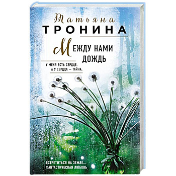 Между нами дождь Между нами дождь