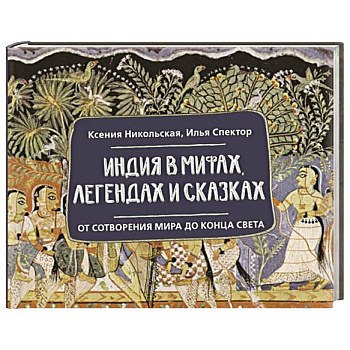 Индия в мифах, легендах и сказках: от сотворения мира до конца света Индия в мифах, легендах и сказках: от сотворения мира до конца света