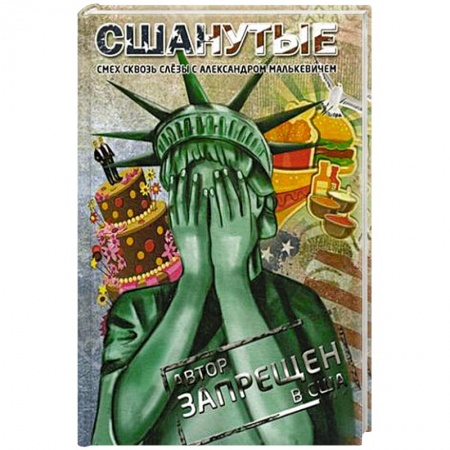 Общество, книга СШАнутые. Смех сквозь слезы купить по скидке