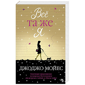 Все та же я Все та же я