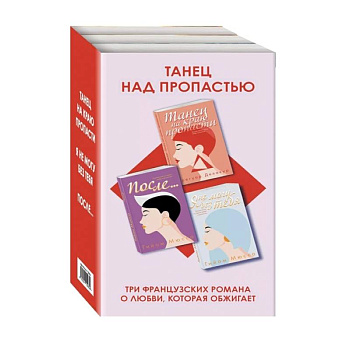 Танец над пропастью (комплект из 3 книг) Танец над пропастью (комплект из 3 книг)