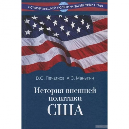 Внешняя политика, книга История внешней политики США купить по скидке
