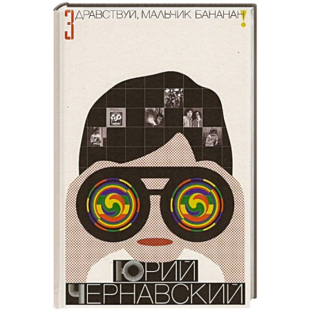 Эссе, письма, очерки, книга Здравствуй, мальчик Бананан! купить по скидке