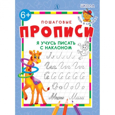 Письмо, мелкая моторика, книга Я учусь писать с наклоном купить по скидке