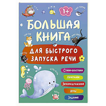 Большая книга для быстрого запуска речи. 1-2 года Большая книга для быстрого запуска речи. 1-2 года