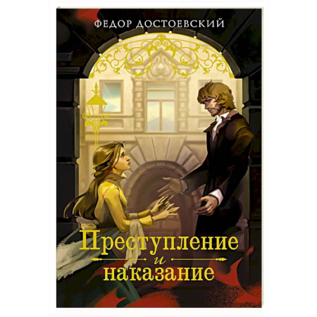 Русская классика, книга Преступление и наказание купить по скидке