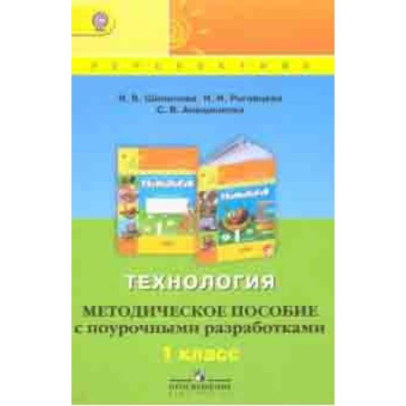 Технология, книга Технология. 1 класс. Методическое пособие с поурочными разработками. ФГОС купить по скидке
