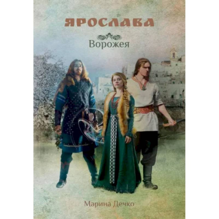 Русское фэнтези, книга Ярослава. Ворожея купить по скидке