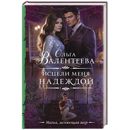 Русское фэнтези, книга Исцели меня надеждой купить по скидке