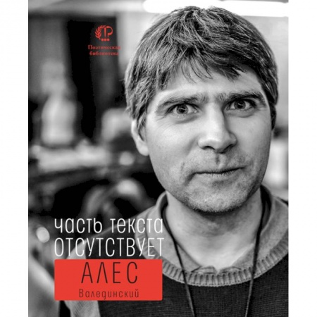 Русская поэзия, книга Часть текста отсутствует купить по скидке