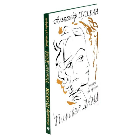 Русская классика, книга Пиковая дама. Арт-бук Траугота А.Г купить по скидке