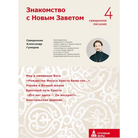 Библия. Книги Священного Писания Ветхого и Нового Завета, книга Знакомство с Новым Заветом. Четвертая ступень купить по скидке