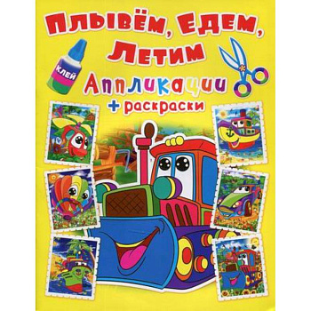 Аппликации + раскраски. Плывем, едем, летим. Машинка Аппликации + раскраски. Плывем, едем, летим. Машинка