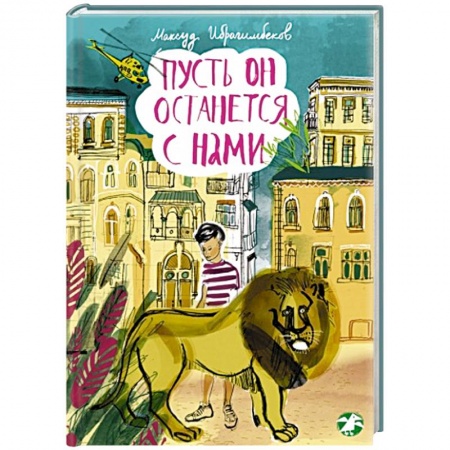 Книги, книга Пусть он останеться с нами купить по скидке